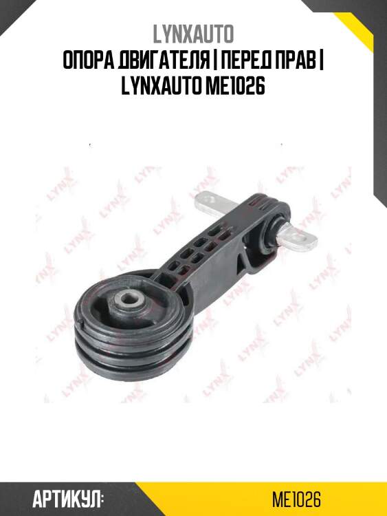 Опора двигателя | перед прав | lynxauto me1026
