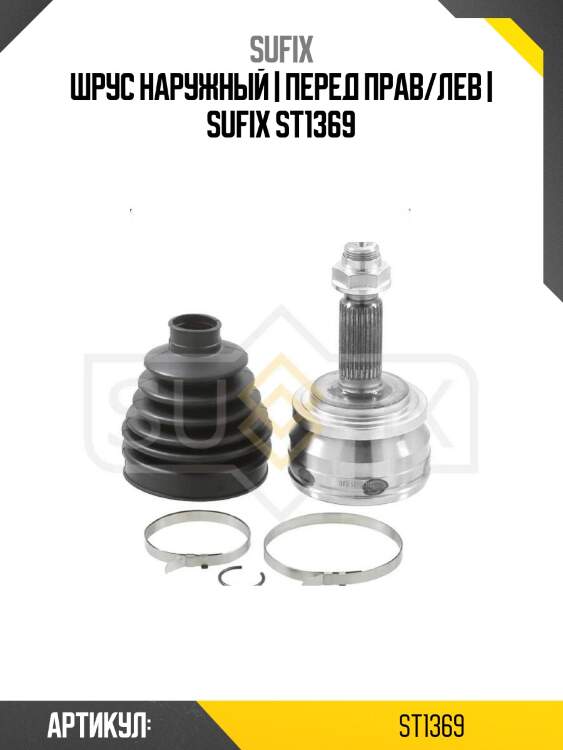 Шрус наружный | перед прав/лев | sufix st1369