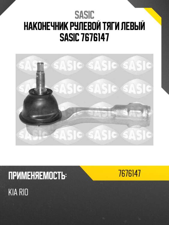 Наконечник рулевой тяги левый sasic 7676147