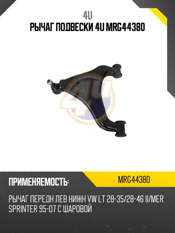 Рычаг подвески 4u mrg44380