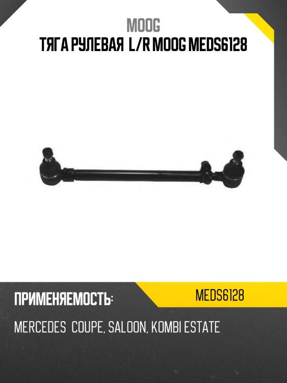 Тяга рулевая  l/r moog meds6128