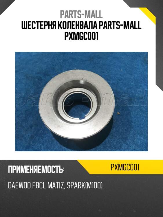 Шестерня коленвала parts-mall pxmgc001