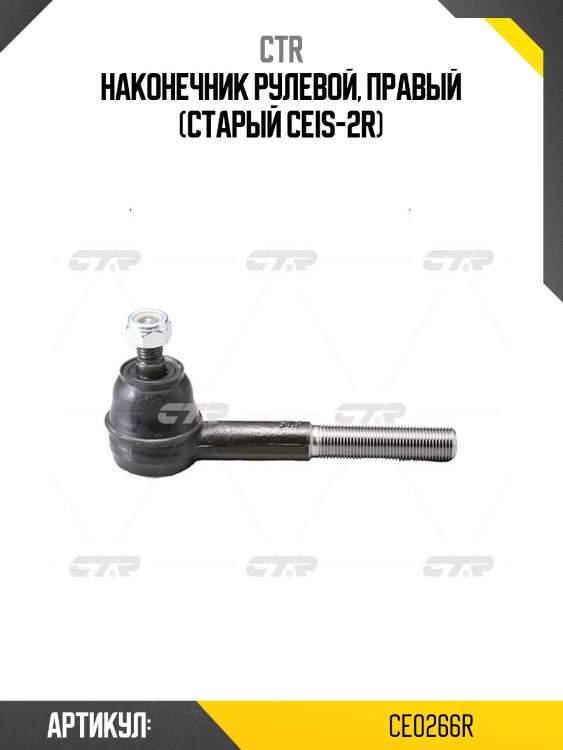 Наконечник рулевой, правый (старый ceis-2r)
