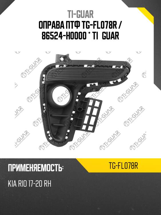 Оправа птф tg-fl078r / 86524-h0000 * ti·guar