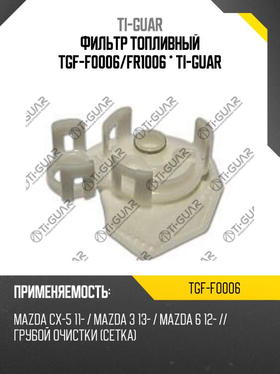 Фильтр топливный tgf-f0006/fr1006 * ti-guar