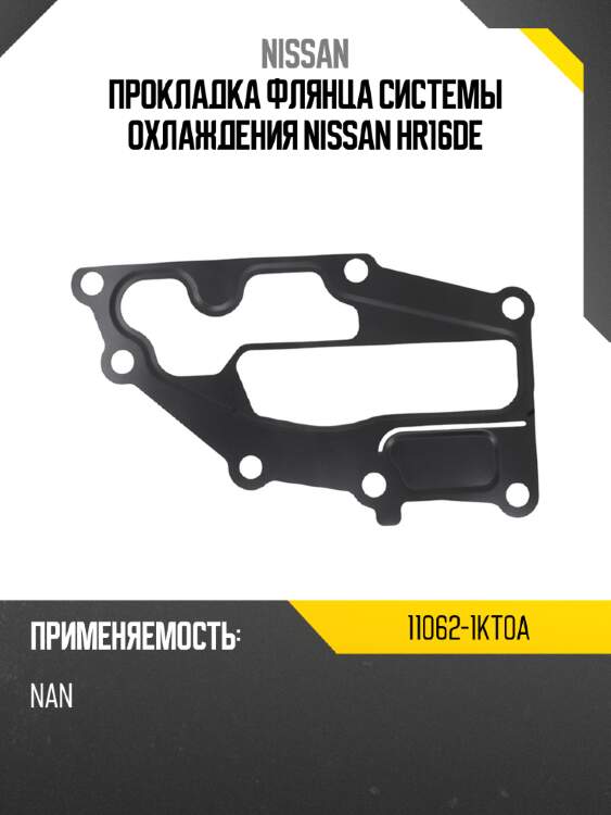 Прокладка флянца системы охлаждения nissan hr16de nissan 11062-1kt0a