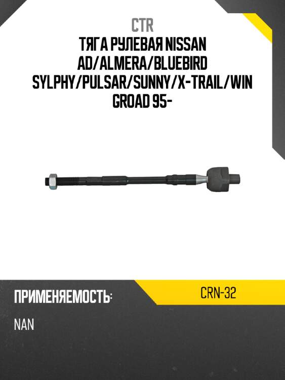 Тяга рулевая nissan ad ctr crn-32
