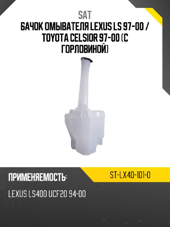 Бачок омывателя lexus ls 97-00  sat st-lx40-101-0