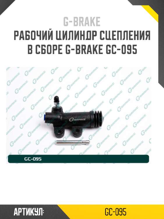 Рабочий цилиндр сцепления в сборе g-brake gc-095
