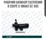 Рабочий цилиндр сцепления в сборе g-brake gc-095