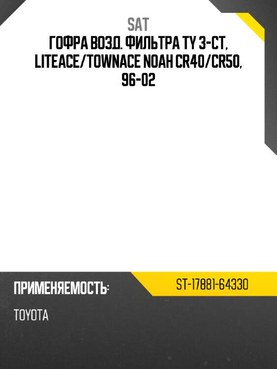Гофра возд. фильтра ty 3-ct, liteace sat st-17881-64330