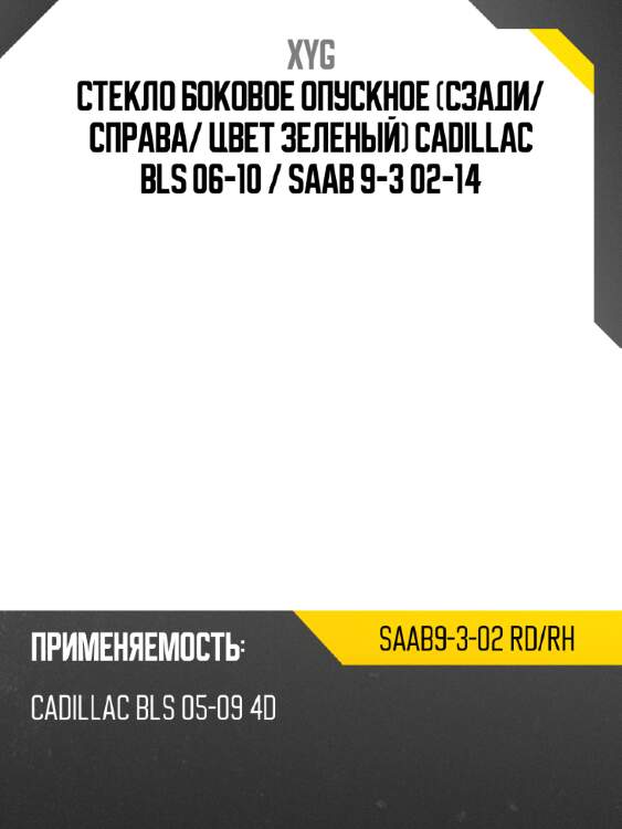 Стекло боковое опускное сзади xyg saab9-3-02 rd/rh