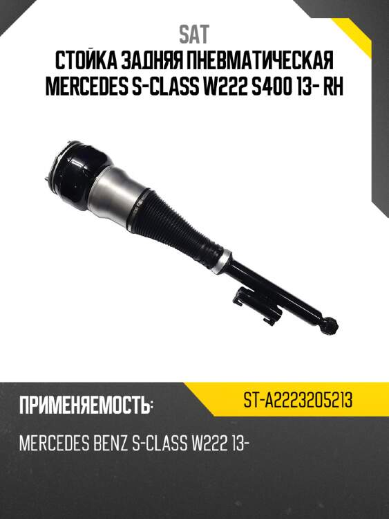 Стойка задняя пневматическая MERCEDES S-CLASS W222 S400 13- RH SAT ST-A2223205213