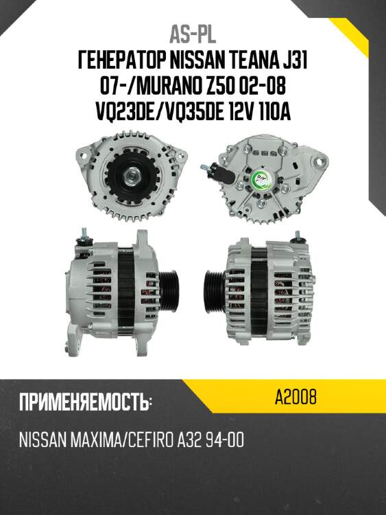 Генератор nissan teana j31 07- as-pl a2008