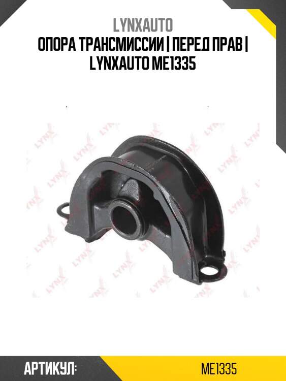 Опора трансмиссии | перед прав | lynxauto me1335