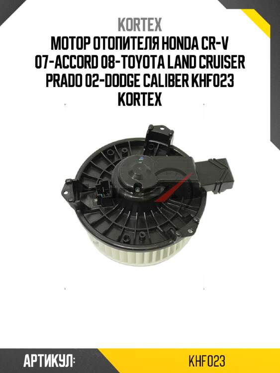 Мотор отопителя honda cr-v 07-accord 08-toyota land cruiser prado 02-dodge caliber khf023 kortex