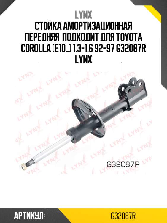 Стойка амортизационная передняя  подходит для toyota corolla (e10_) 1.3-1.6 92-97 g32087r lynx