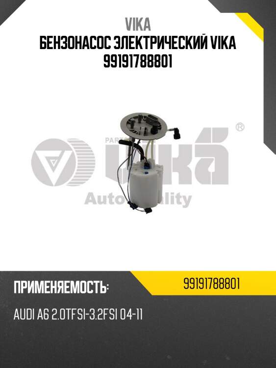 Бензонасос электрический vika 99191788801