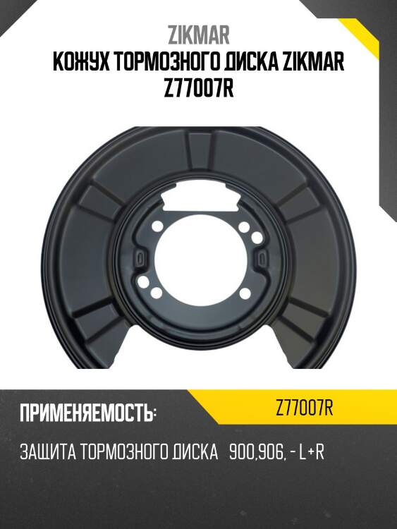 Кожух тормозного диска zikmar z77007r