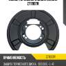 Кожух тормозного диска zikmar z77007r