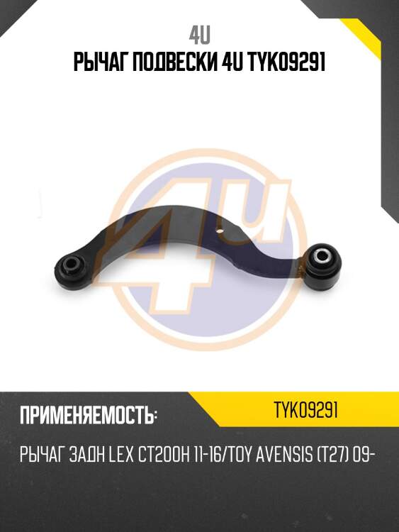 Рычаг подвески 4u tyk09291