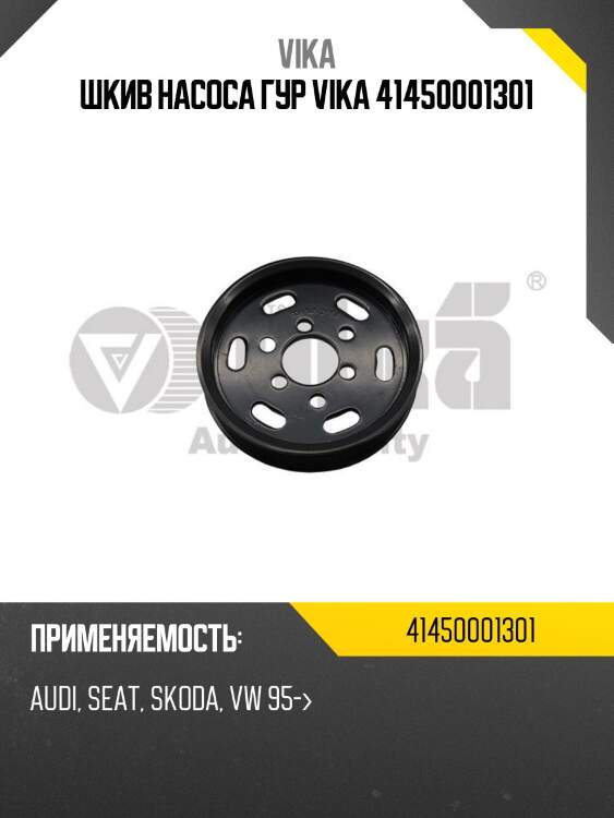 Шкив насоса гур vika 41450001301