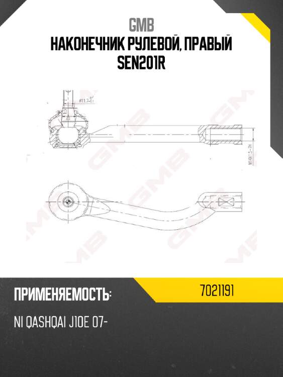 Наконечник рулевой, правый sen201r
