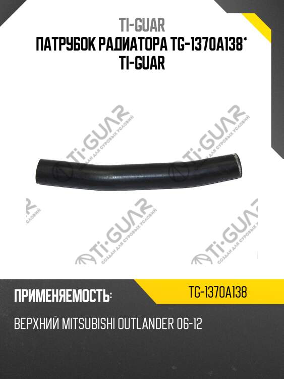 Патрубок радиатора tg-1370a138* ti-guar