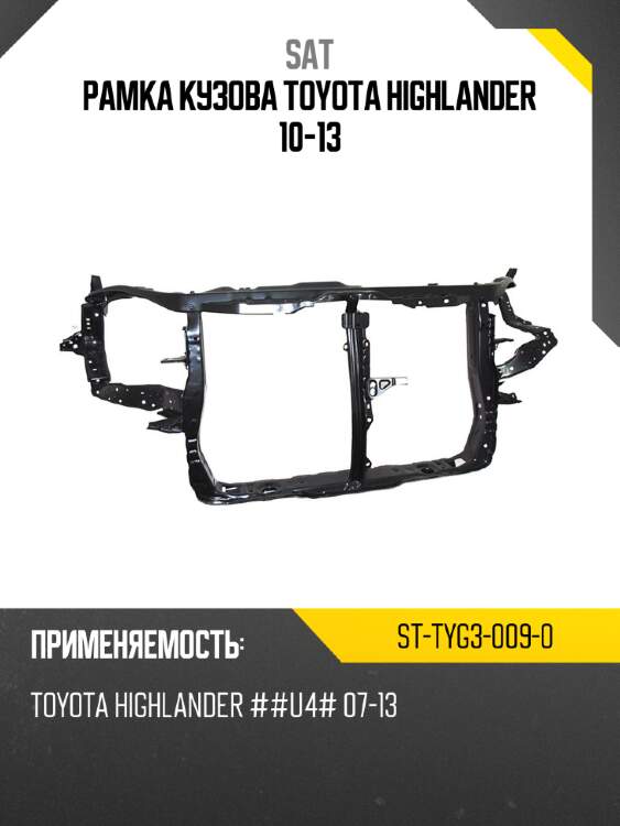 Рамка кузова toyota highlander 10-13 sat st-tyg3-009-0