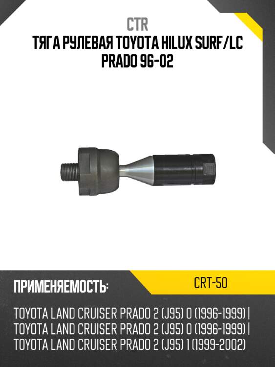 Тяга рулевая toyota hilux surf ctr crt-50