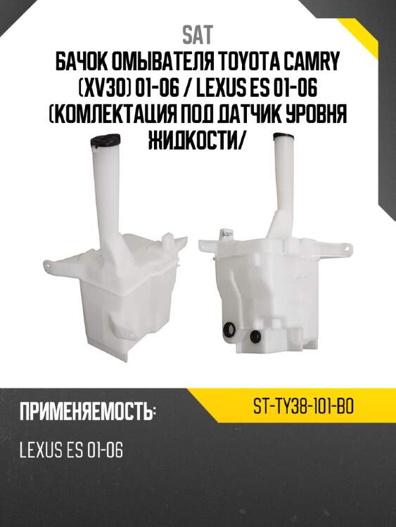 Бачок омывателя toyota camry xv30 01-06  sat st-ty38-101-b0