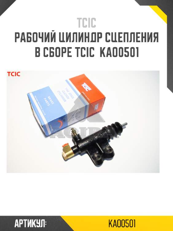 Цилиндр сцепления рабочий hyundai h1 97-07  tcic kao0501