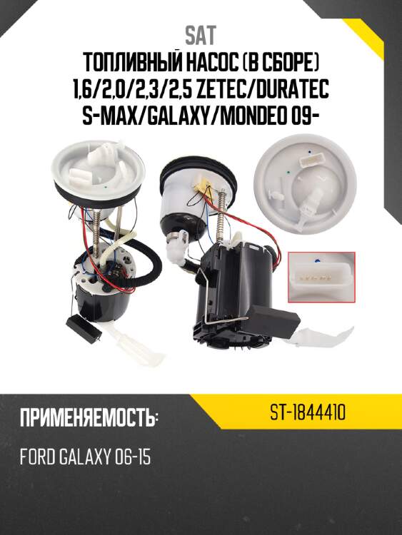 Топливный насос в сборе 1,6 sat st-1844410