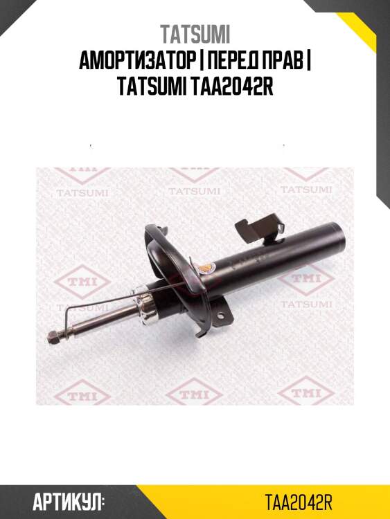 Амортизатор | перед прав | tatsumi taa2042r