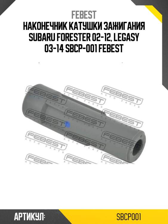 Наконечник катушки зажигания subaru forester 02-12, legasy 03-14 sbcp-001 febest