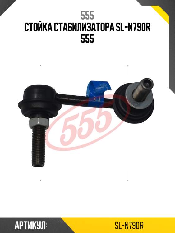 Стойка стабилизатора SL-N790R 555