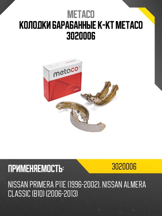 Колодки барабанные к-кт metaco 3020006