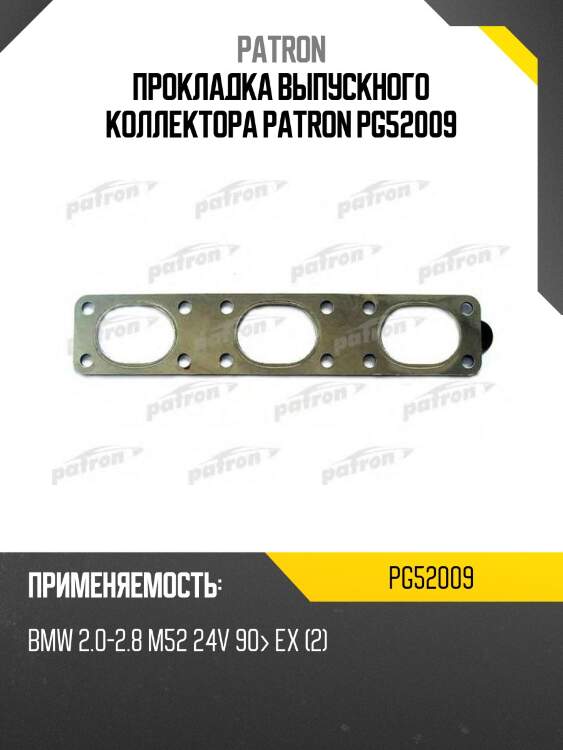 Прокладка выпускного коллектора patron pg52009
