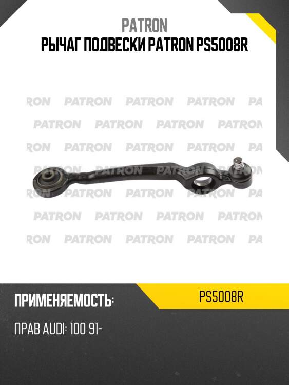 Рычаг подвески patron ps5008r
