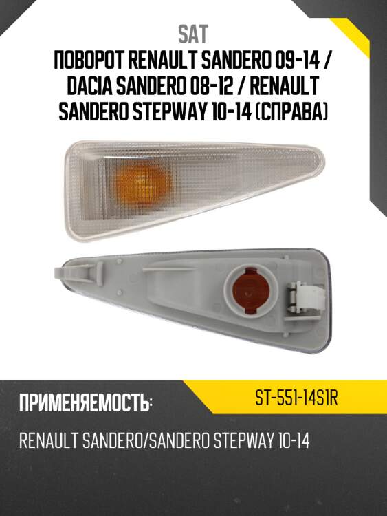 Поворот renault sandero 09-14  sat st-551-14s1r