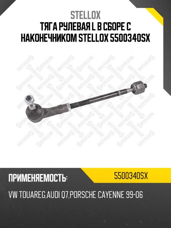 Тяга рулевая l в сборе с наконечником stellox 5500340sx