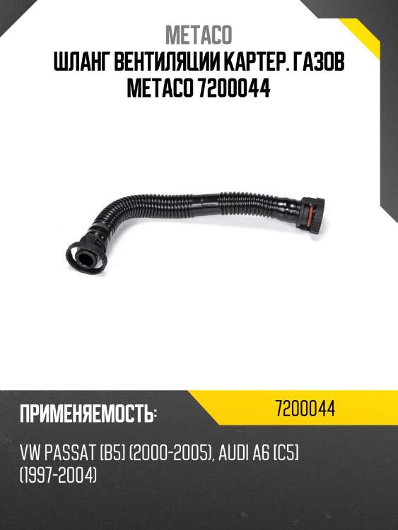 Шланг вентиляции картер. газов metaco 7200044