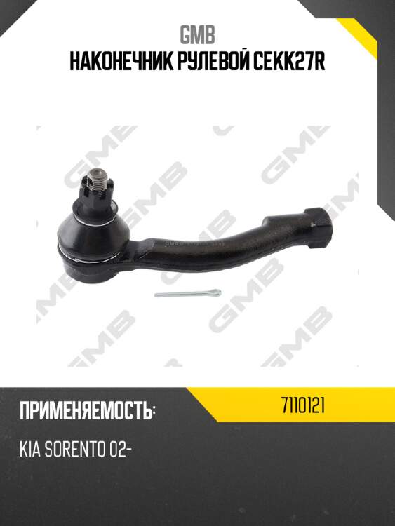 Наконечник рулевой cekk27r