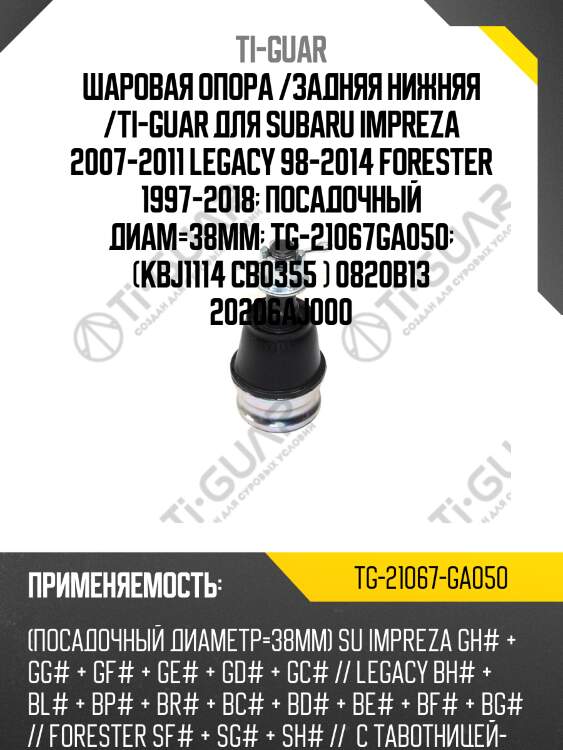Шаровая опора /задняя нижняя /ti-guar для subaru impreza 2007-2011 legacy 98-2014 forester 1997-2018  посадочный диам=38мм  tg-21067ga050  (kbj1114 cb0355 ) 0820b13 20206aj000