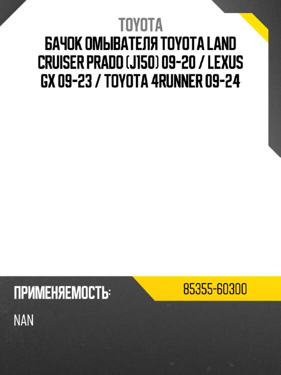 Бачок омывателя toyota land cruiser prado j150 09-20  toyota 85355-60300