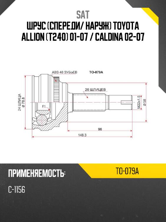 Шрус спереди sat to-079a