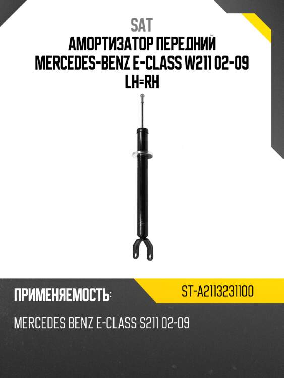 Амортизатор передний mercedes-benz e-class w211 02-09 lh-rh sat st-a2113231100