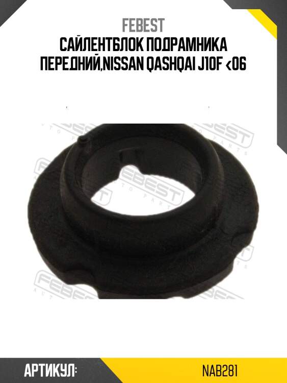 Сайлентблок nab-281 febest