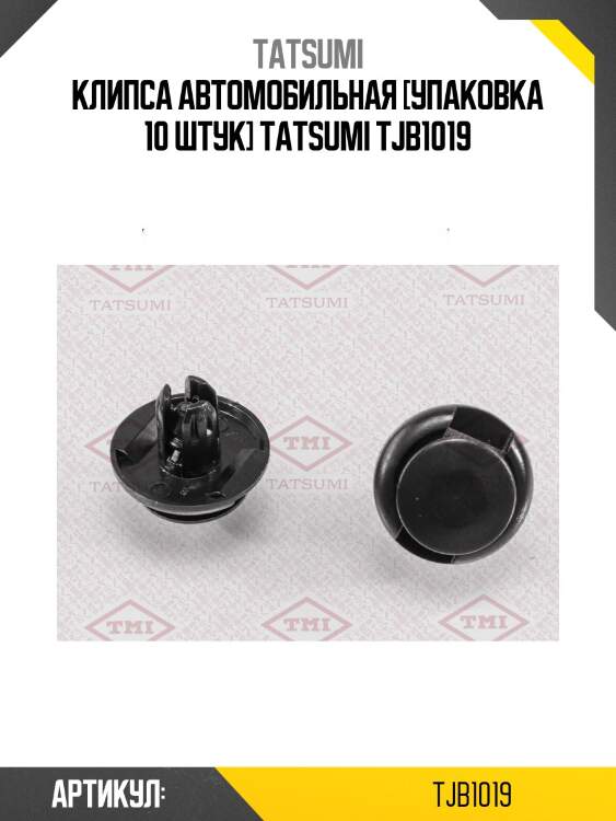 Клипса автомобильная [упаковка 10 штук] tatsumi tjb1019