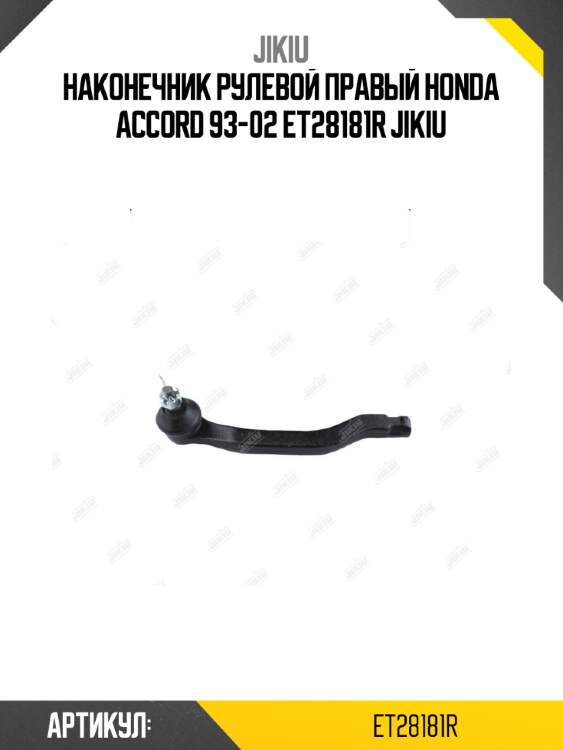 Наконечник рулевой правый honda accord 93-02 et28181r jikiu